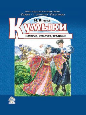 cover image of Кумыки. История, культура, традиции